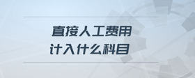 直接人工費(fèi)用計(jì)入什么科目