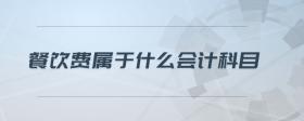餐飲費(fèi)屬于什么會(huì)計(jì)科目
