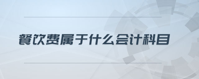餐飲費(fèi)屬于什么會(huì)計(jì)科目