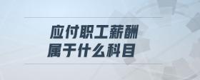 應(yīng)付職工薪酬屬于什么科目