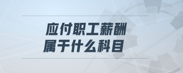 應(yīng)付職工薪酬屬于什么科目