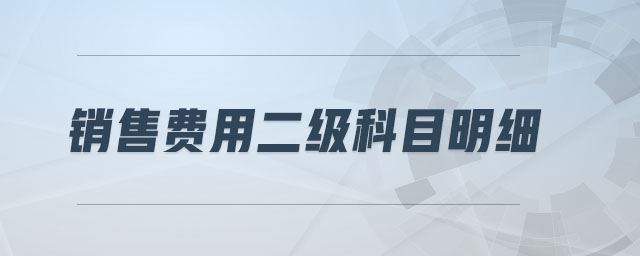 銷售費用二級科目明細
