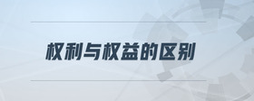 權(quán)利與權(quán)益的區(qū)別