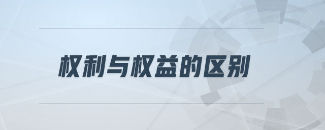 權(quán)利與權(quán)益的區(qū)別