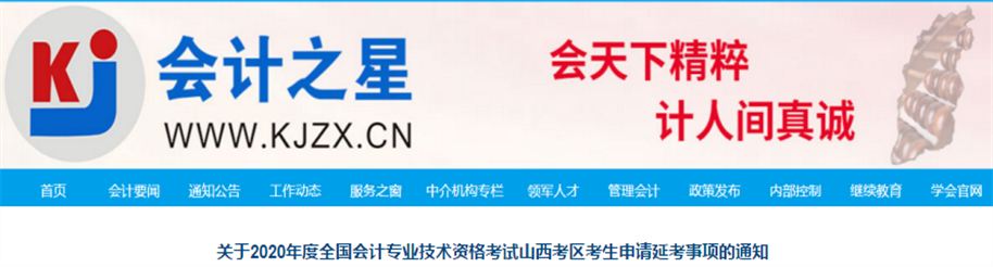 山西省2020年中級會計(jì)考生申請延考事項(xiàng)的通知