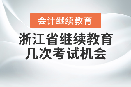 浙江省繼續(xù)教育幾次考試機會？
