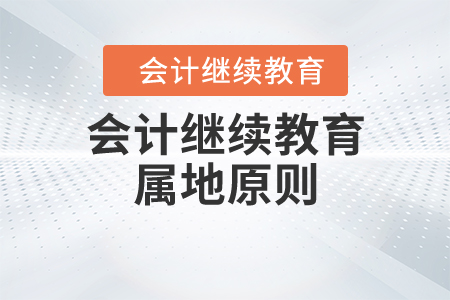 會計(jì)繼續(xù)教育屬地原則
