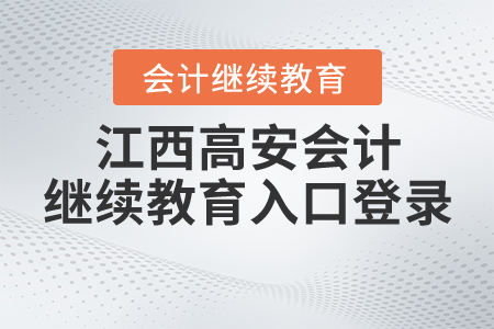 江西高安會計繼續(xù)教育入口登錄