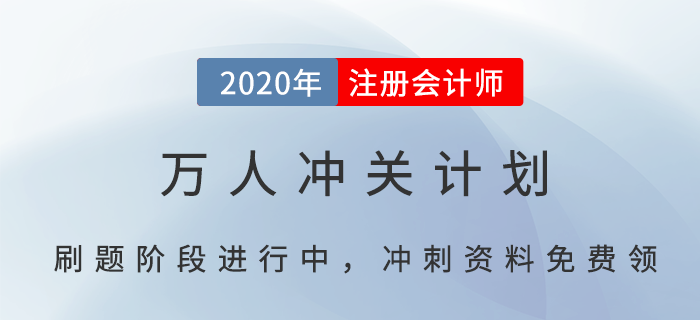 CPA萬人沖關計劃，帶你輕松過注會（附免費沖刺資料）