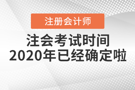 注會考試時間2020年已經確定啦！
