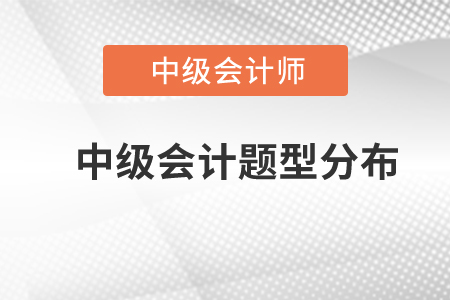 中級會計(jì)題型分布