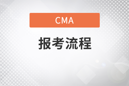 cma流程之報(bào)考是什么