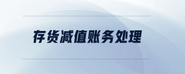 存貨減值賬務(wù)處理