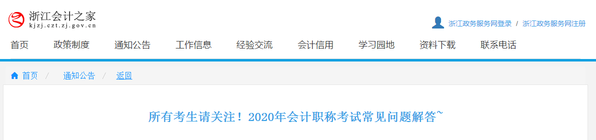 浙江省2020年中級會計職稱考試相關(guān)問題解答！
