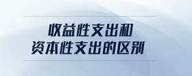 收益性支出和資本性支出的區(qū)別