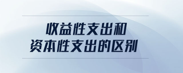收益性支出和資本性支出的區(qū)別