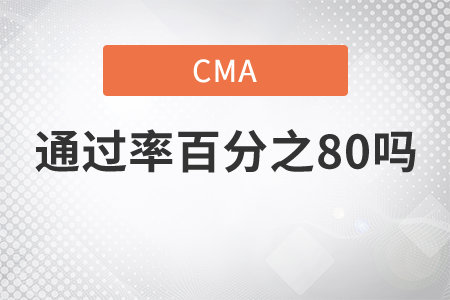 cma通過率百分之80嗎