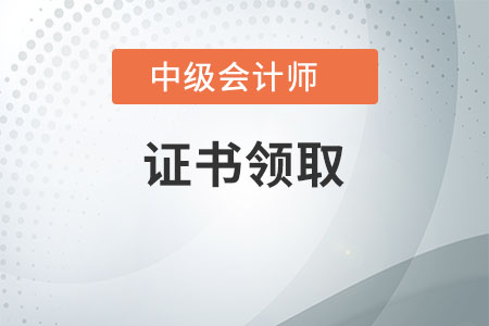 中級會計職稱合格標準及領取資格證書相關通知都公布了嗎？