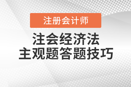 注會經(jīng)濟(jì)法主觀題答題技巧