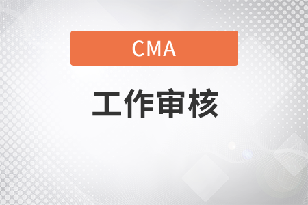 cma工作經(jīng)驗(yàn)審核流程是什么