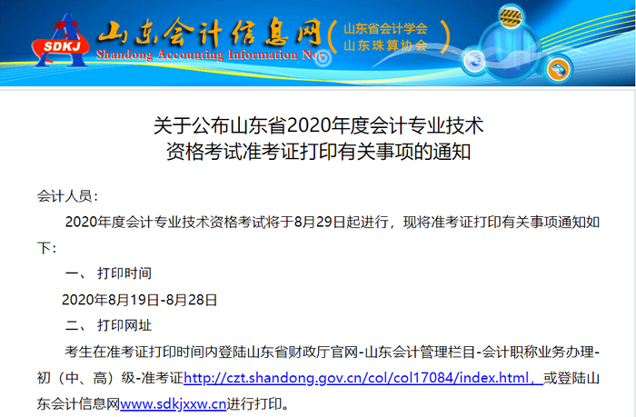 山東2020年初級會計(jì)考試準(zhǔn)考證打印入口已開通