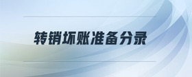 轉(zhuǎn)銷壞賬準(zhǔn)備分錄