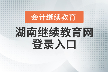 湖南繼續(xù)教育網(wǎng)登錄入口