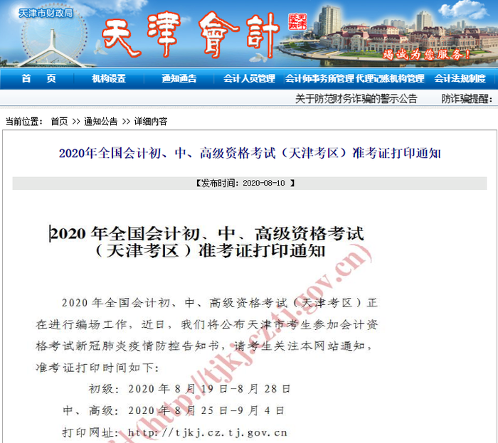 天津2020年初級會計考試準(zhǔn)考證打印入口已開通