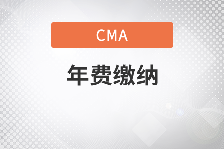cma年費(fèi)未繳納的年費(fèi)需要到取得證書時(shí)繳納嗎
