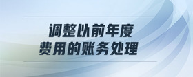 調整以前年度費用的賬務處理