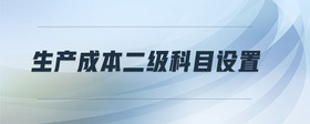 生產(chǎn)成本二級科目設(shè)置
