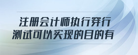注冊(cè)會(huì)計(jì)師執(zhí)行穿行測(cè)試可以實(shí)現(xiàn)的目的有