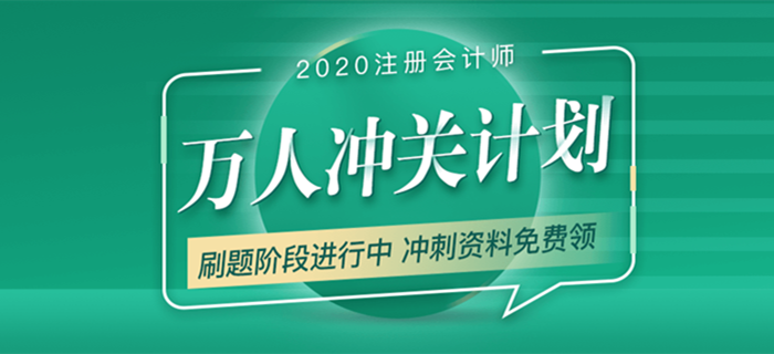 2020年注會(huì)考試備考進(jìn)行中，萬人沖關(guān)帶你“輕松過關(guān)”！