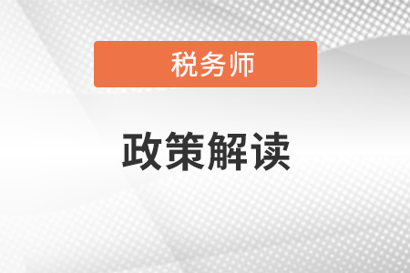 中稅協(xié)公布《2020級稅務師行業(yè)高端人才培養(yǎng)對象錄取名單》