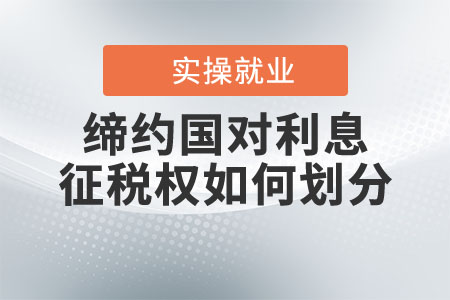 締約國對利息征稅權是如何劃分的？