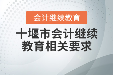 十堰會計繼續(xù)教育相關(guān)要求
