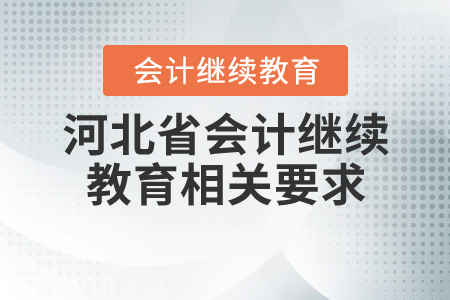 河北2020會(huì)計(jì)繼續(xù)教育相關(guān)要求