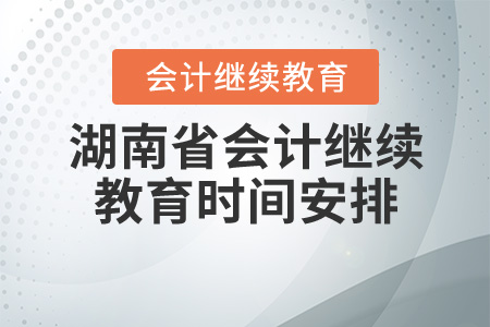 2020湖南會計繼續(xù)教育時間安排
