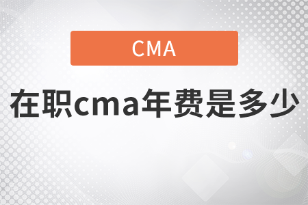 在職cma年費(fèi)是多少