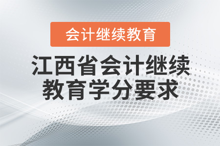 2020江西省會(huì)計(jì)繼續(xù)教育學(xué)分要求