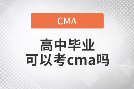 高中畢業(yè)可以考cma嗎