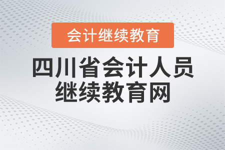 四川會計人員繼續(xù)教育網