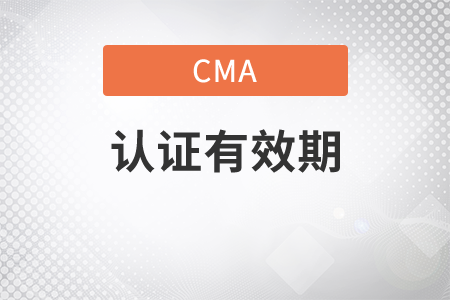 cma證書有效期是幾年