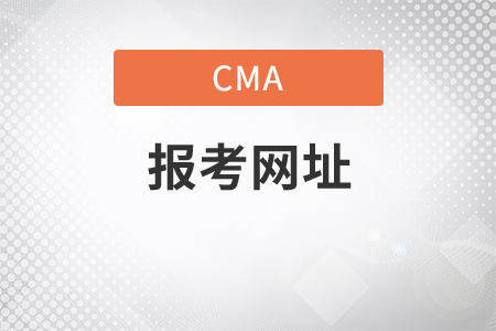 cma報考查詢網(wǎng)址是什么