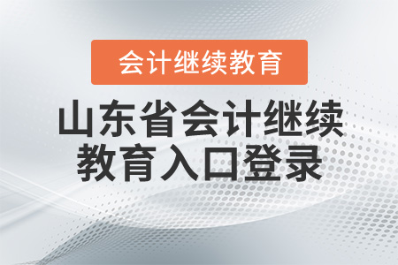 山東省會(huì)計(jì)繼續(xù)教育入口登錄