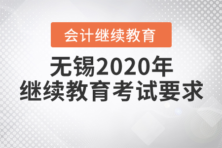 無錫2020年會計繼續(xù)教育考試要求