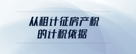 從租計征房產(chǎn)稅的計稅依據(jù)