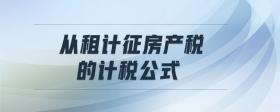 從租計征房產(chǎn)稅的計稅公式