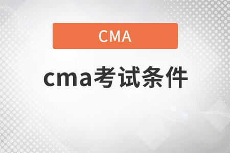 cma考試條件是什么？
