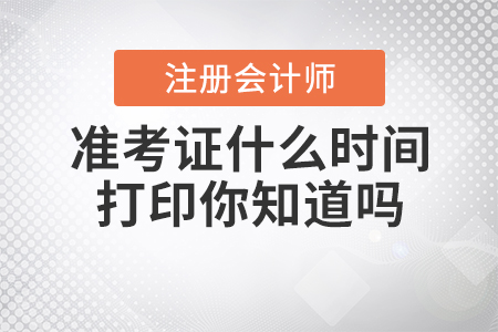 2020年注冊會計師準(zhǔn)考證什么時間打印你知道嗎？